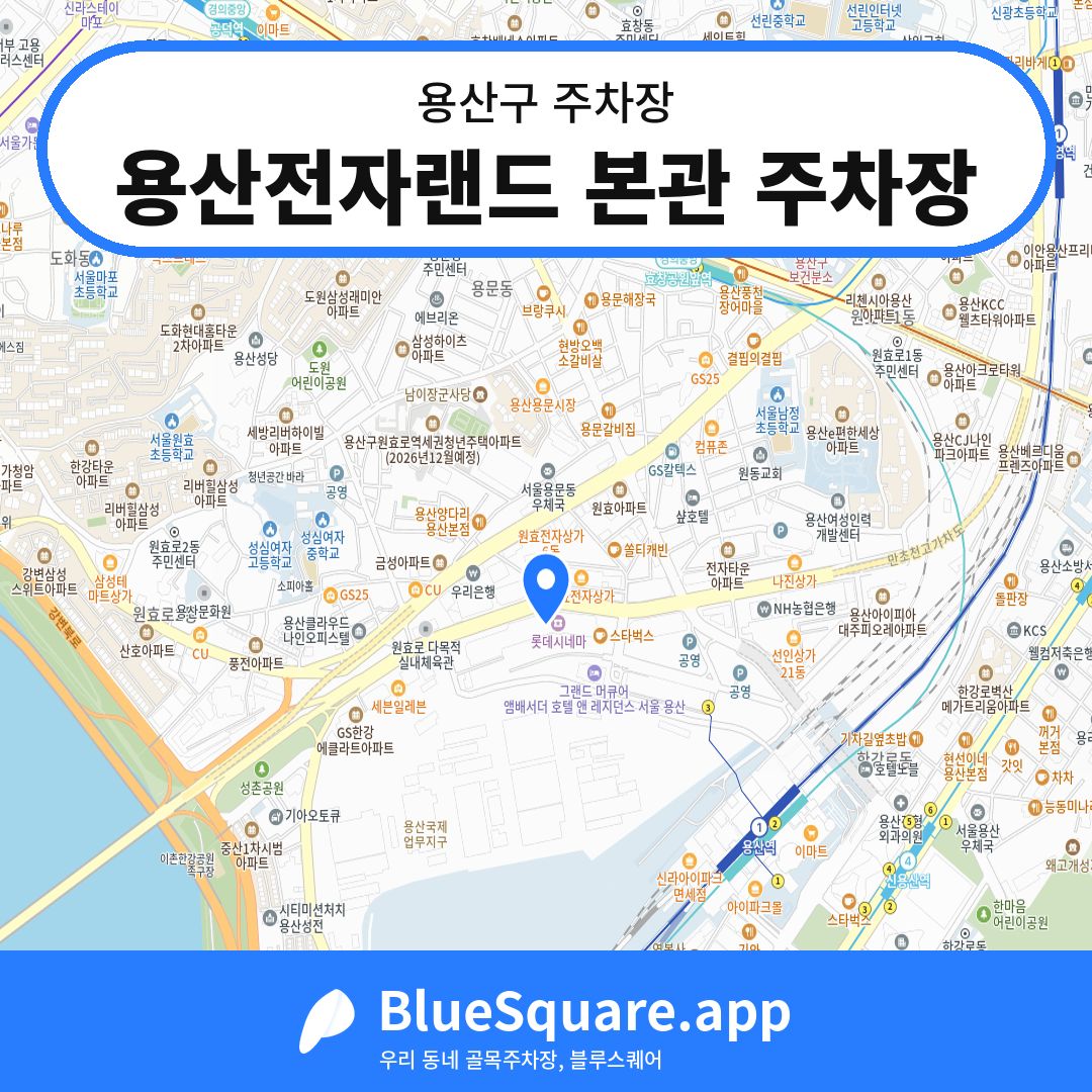 용산전자랜드 본관 주차장 위치 지도 — 서울 용산구 | 블루스퀘어 주차