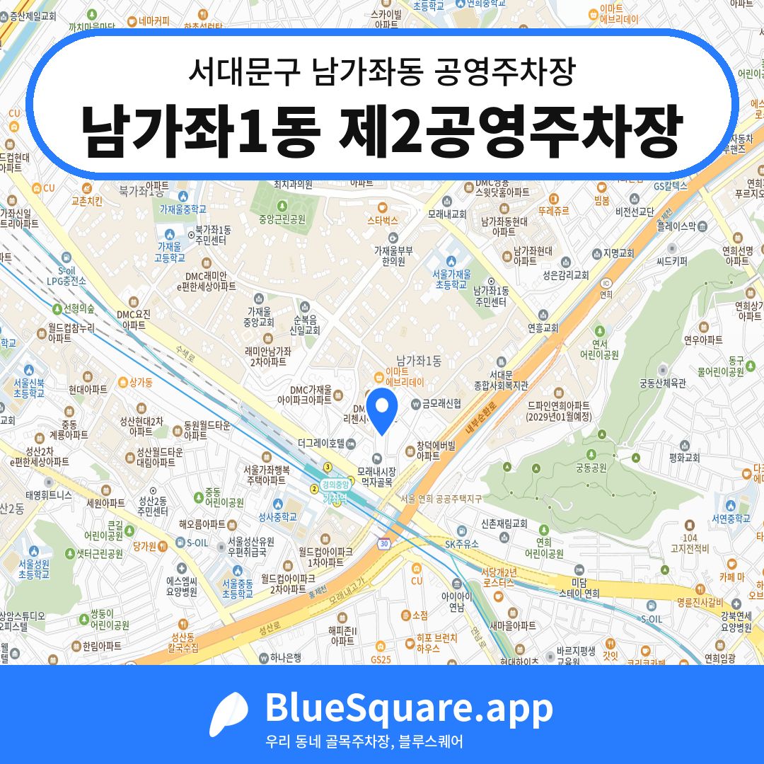 남가좌1동 제2공영주차장 위치 지도 — 서울 서대문구 남가좌동 | 블루스퀘어 주차