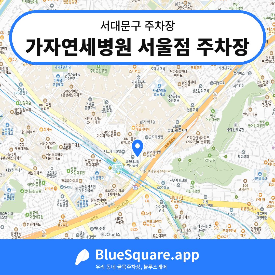 가자연세병원 서울점 주차장 위치 지도 — 서울 서대문구 | 블루스퀘어 주차