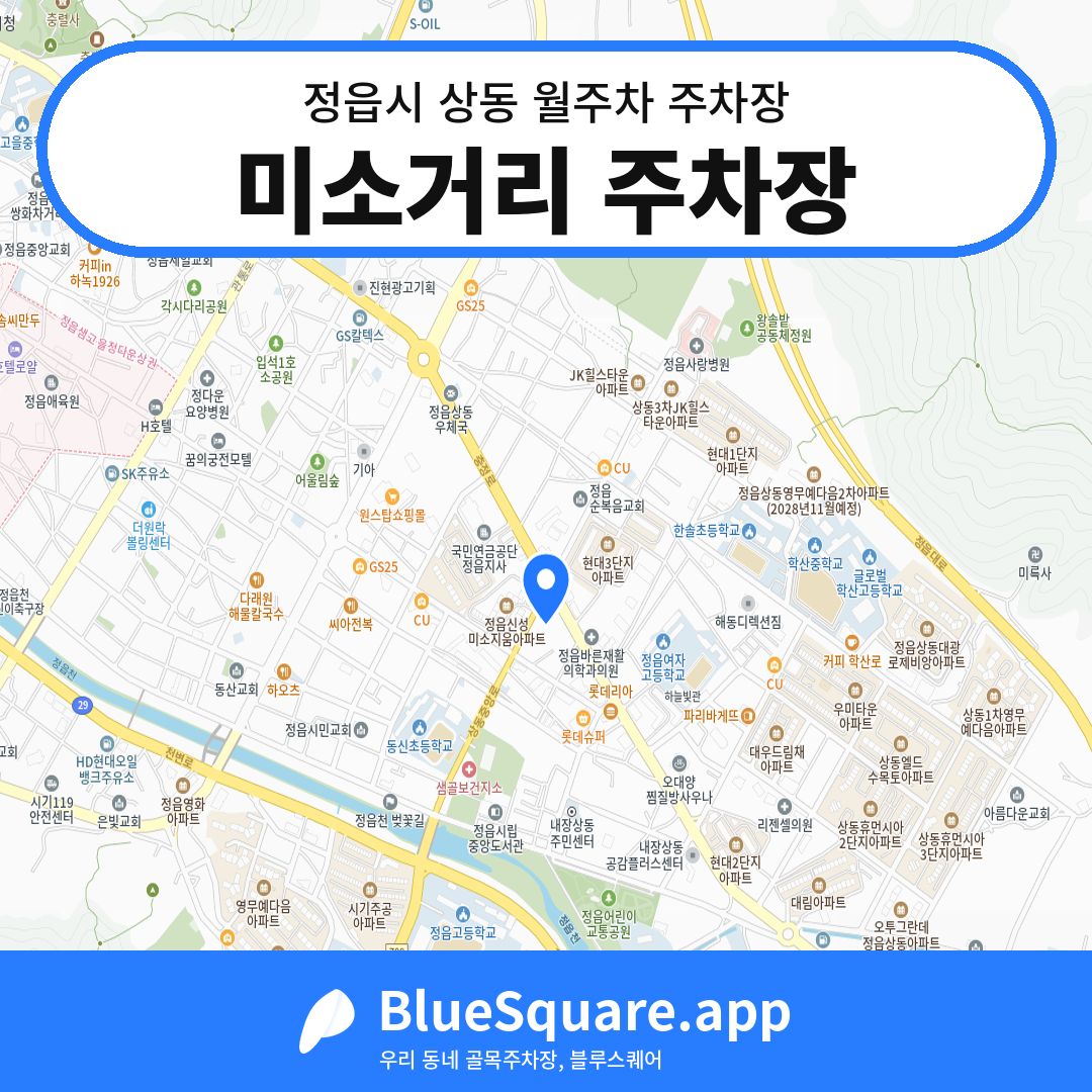 미소거리 주차장 위치 지도 — 전북 정읍시 상동 | 블루스퀘어 주차