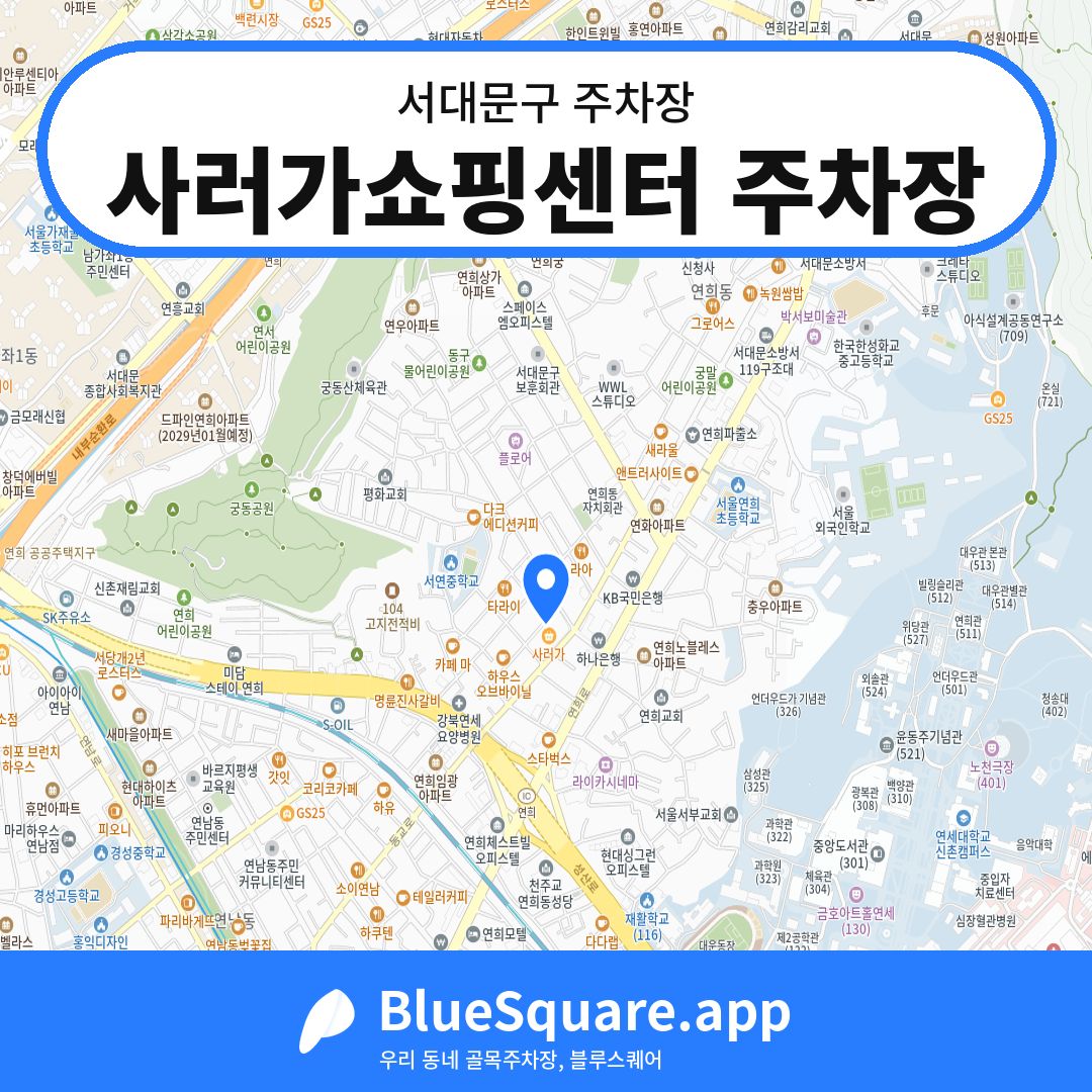 사러가쇼핑센터 주차장 위치 지도 — 서울 서대문구 | 블루스퀘어 주차