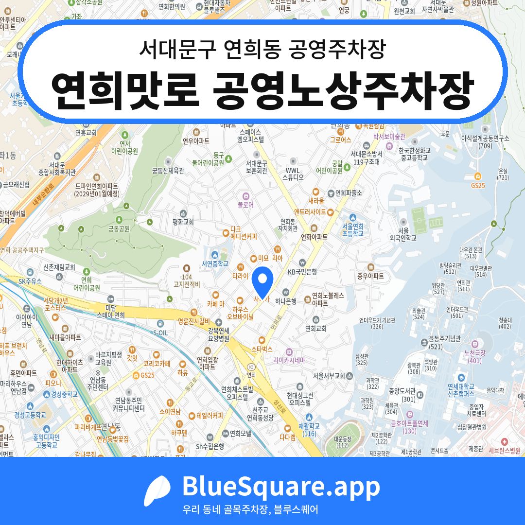 연희맛로 공영노상주차장 위치 지도 — 서울 서대문구 연희동 | 블루스퀘어 주차