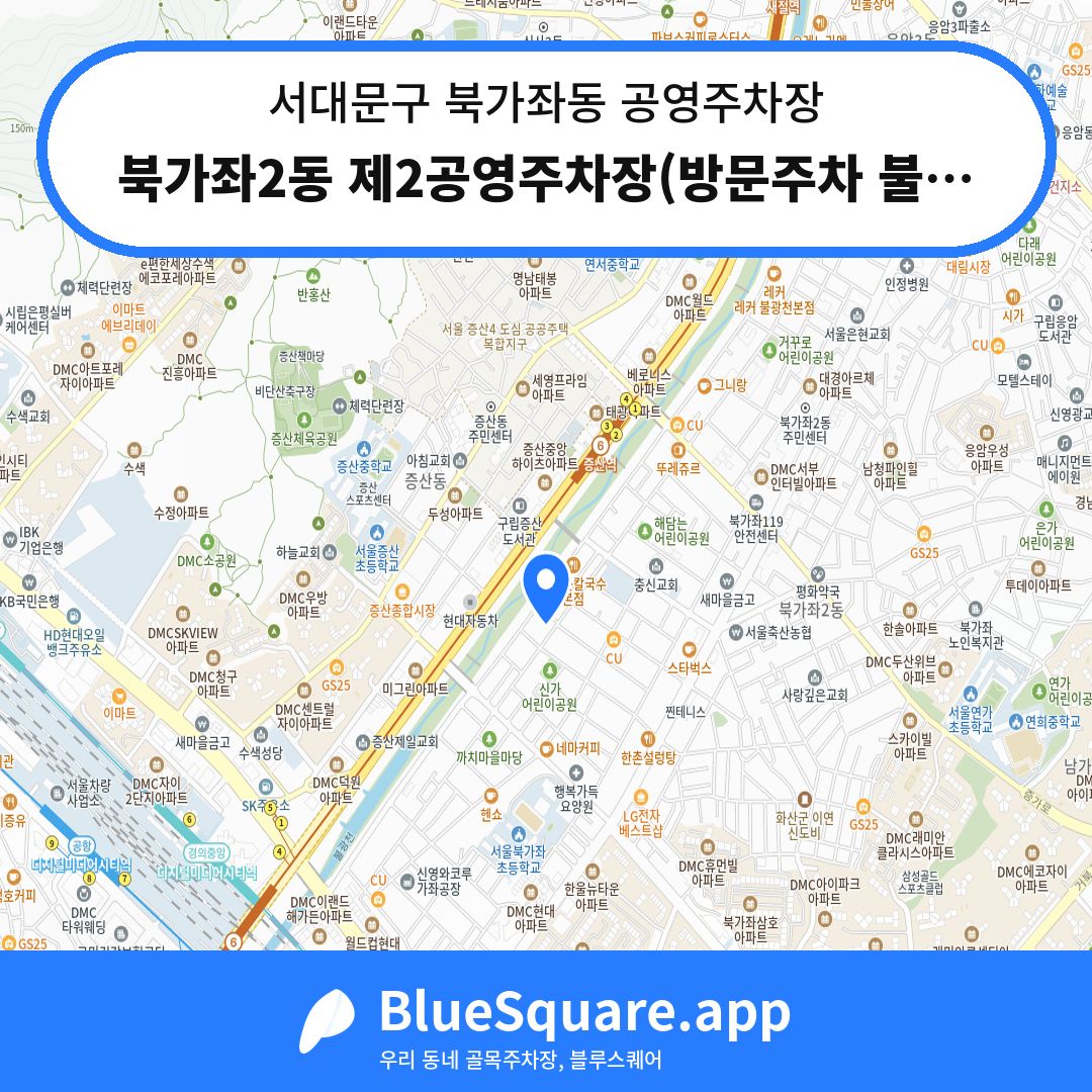 북가좌2동 제2공영주차장(방문주차 불가) 위치 지도 — 서울 서대문구 북가좌동 | 블루스퀘어 주차