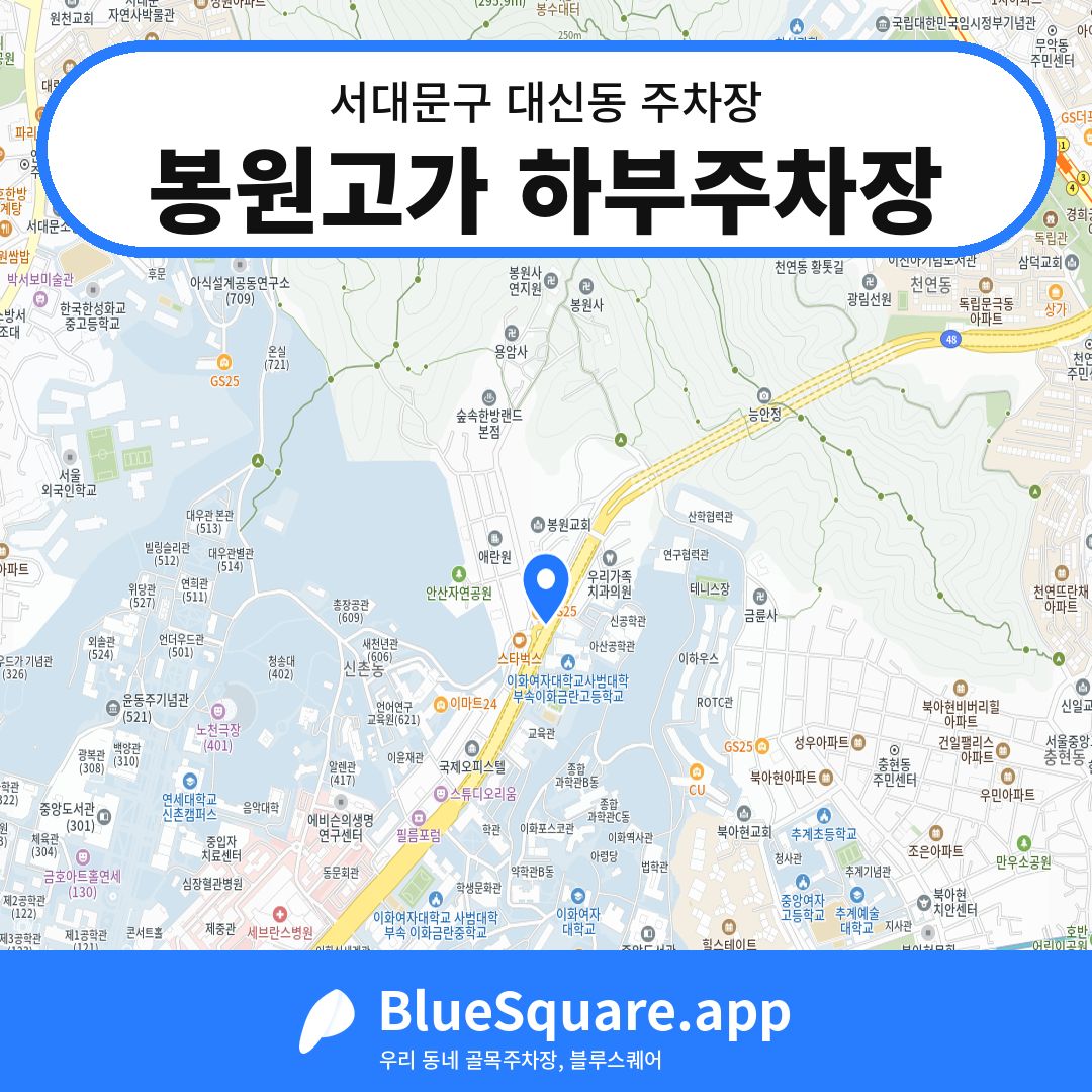 봉원고가 하부주차장 위치 지도 — 서울 서대문구 대신동 | 블루스퀘어 주차