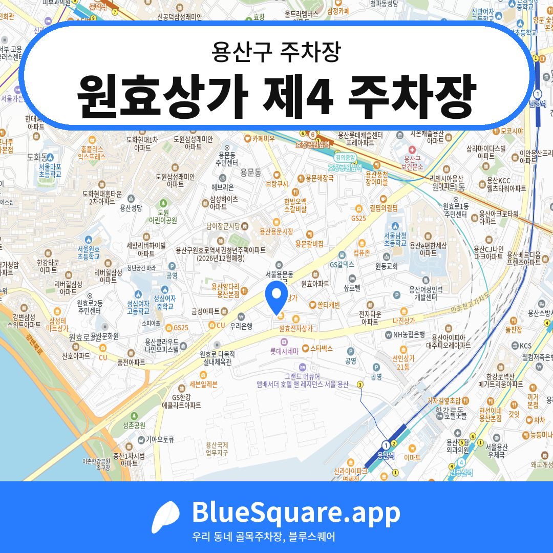 원효상가 제4 주차장 위치 지도 — 서울 용산구 | 블루스퀘어 주차