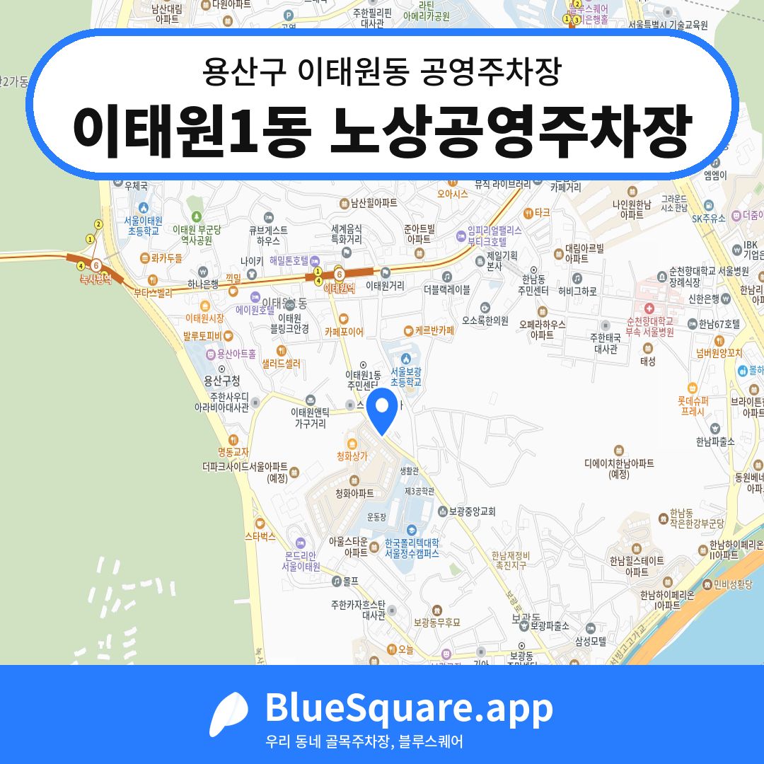 이태원1동 노상공영주차장 위치 지도 — 서울 용산구 이태원동 | 블루스퀘어 주차