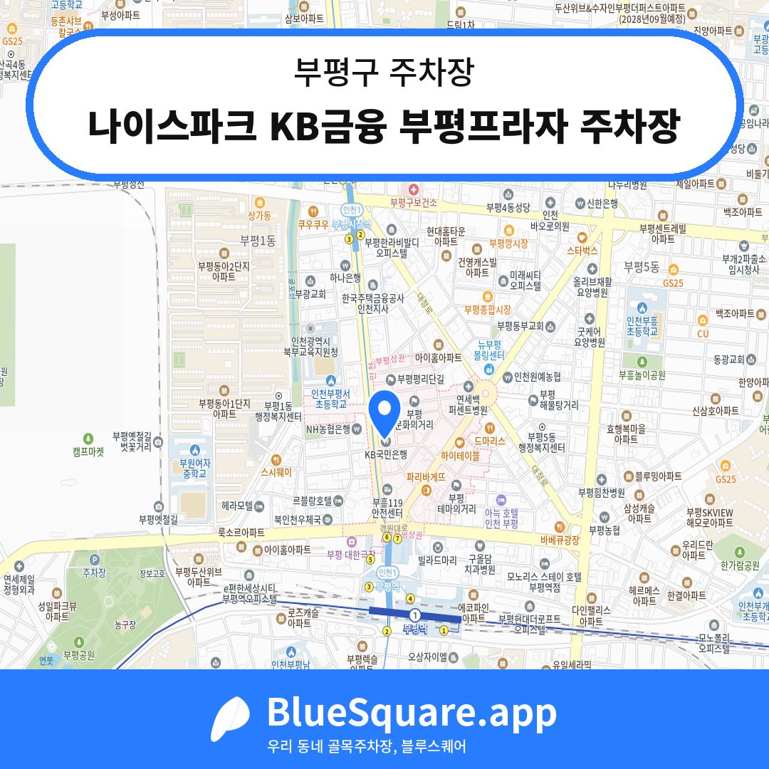 나이스파크 KB금융 부평프라자 주차장 위치 지도 — 인천 부평구 | 블루스퀘어 주차