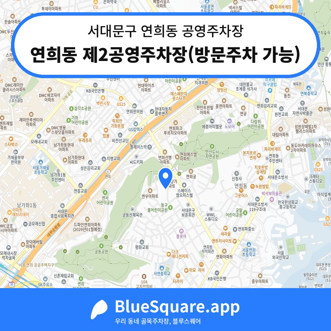 연희동 제2공영주차장(방문주차 가능) 위치 지도 — 서울 서대문구 연희동 | 블루스퀘어 주차