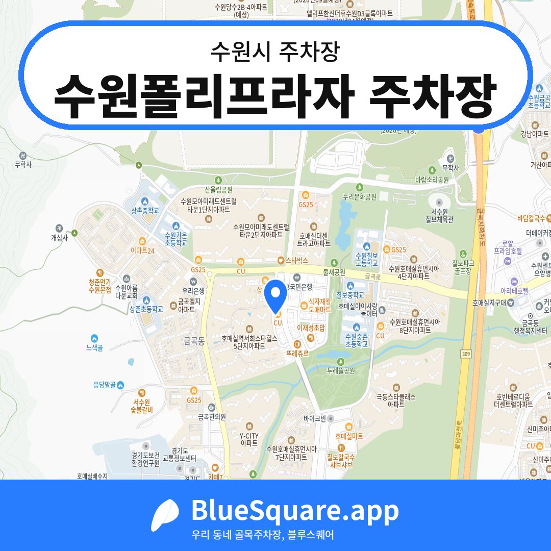 수원폴리프라자 주차장 위치 지도 — 경기 수원시 | 블루스퀘어 주차