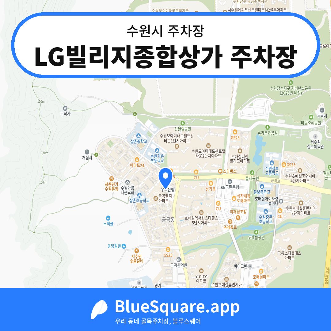 LG빌리지종합상가 주차장 위치 지도 — 경기 수원시 | 블루스퀘어 주차