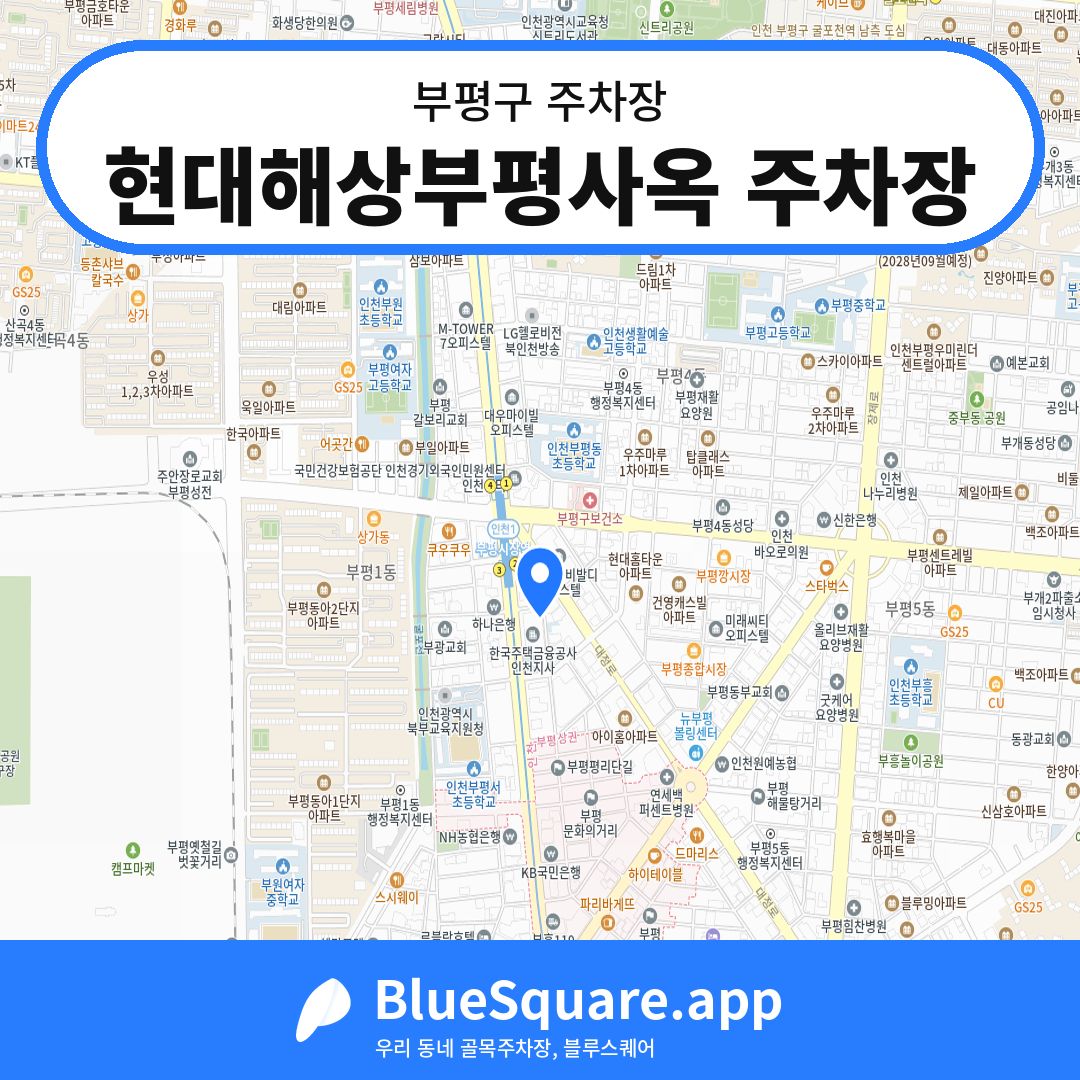 현대해상부평사옥 주차장 위치 지도 — 인천 부평구 | 블루스퀘어 주차