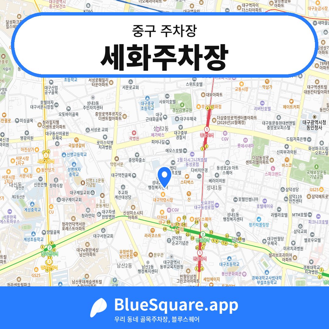 세화주차장 위치 지도 — 대구 중구 | 블루스퀘어 주차