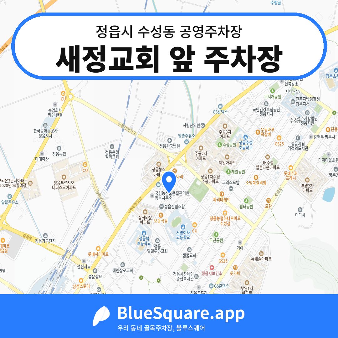 새정교회 앞 주차장 위치 지도 — 전북 정읍시 수성동 | 블루스퀘어 주차