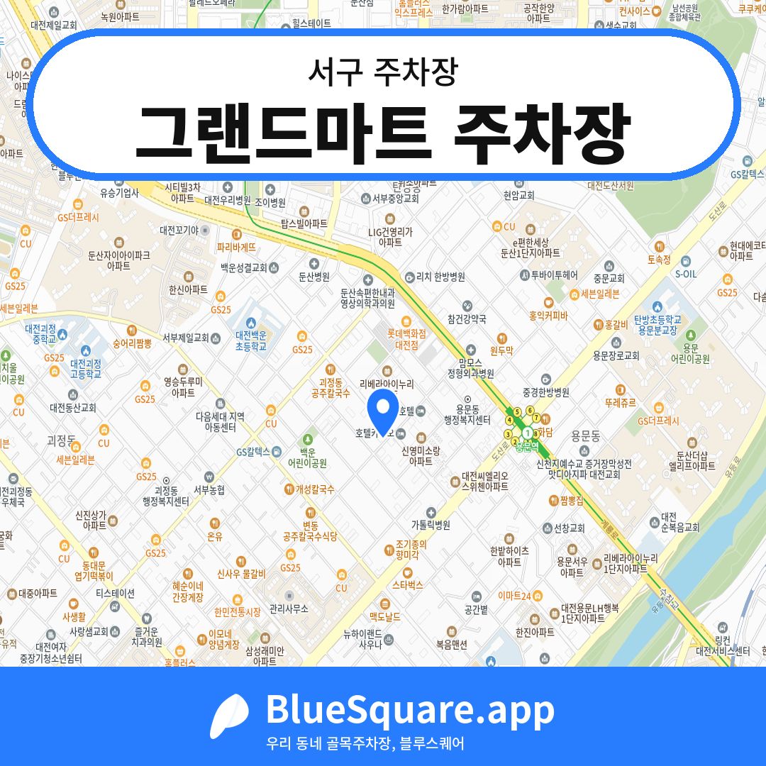 그랜드마트 주차장 위치 지도 — 대전 서구 | 블루스퀘어 주차