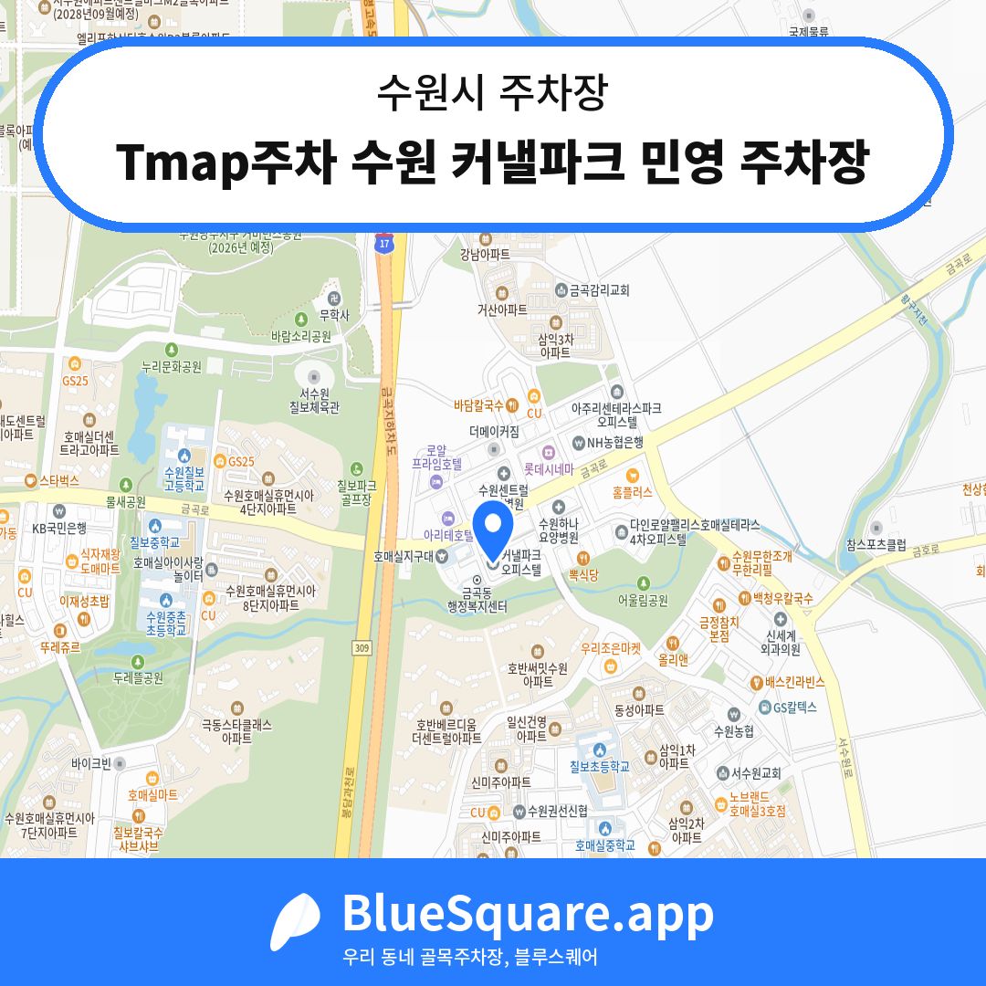Tmap주차 수원 커낼파크 민영 주차장 위치 지도 — 경기 수원시 | 블루스퀘어 주차