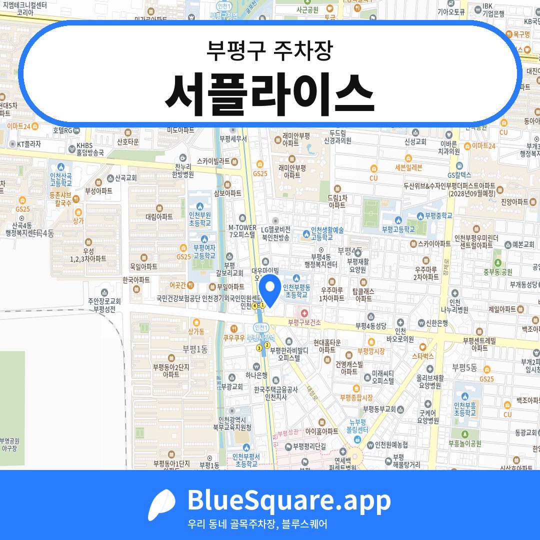 서플라이스 위치 지도 — 인천 부평구 | 블루스퀘어 주차