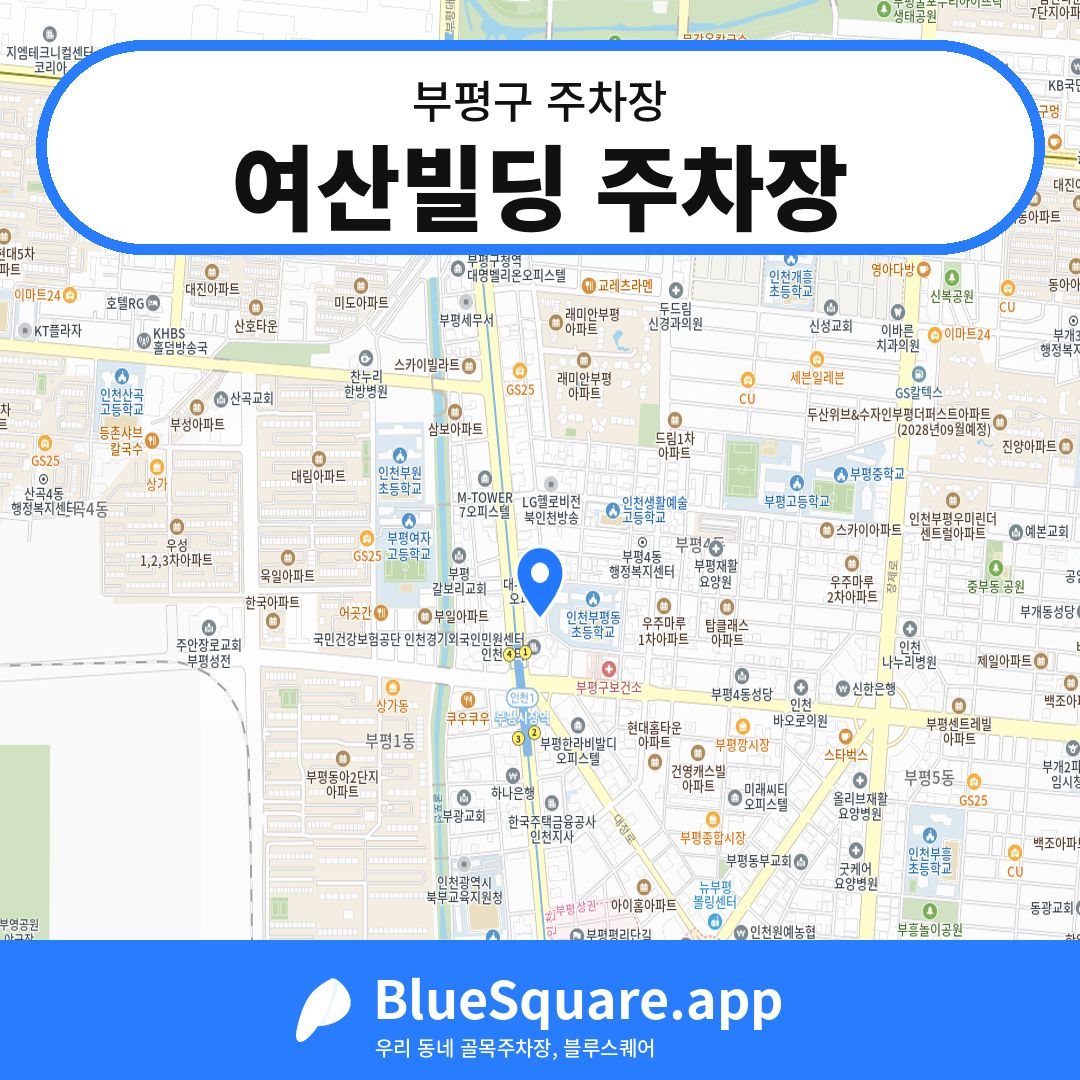 여산빌딩 주차장 위치 지도 — 인천 부평구 | 블루스퀘어 주차