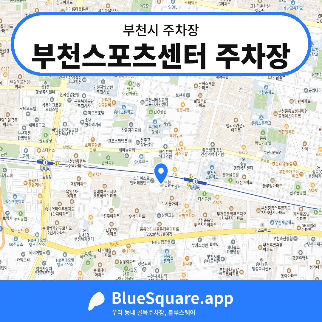 부천스포츠센터 주차장 위치 지도 — 경기 부천시 | 블루스퀘어 주차