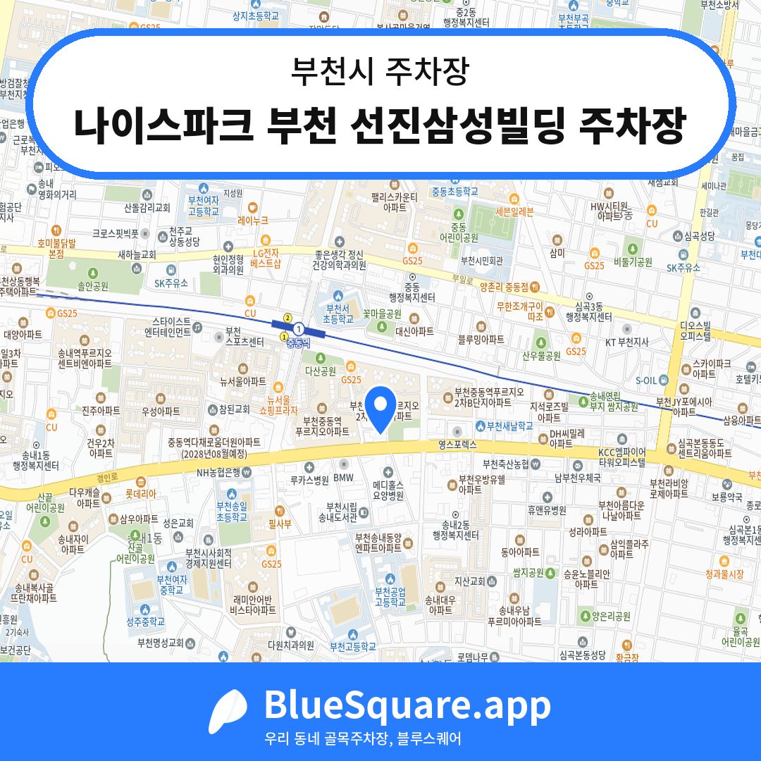 나이스파크 부천 선진삼성빌딩 주차장 위치 지도 — 경기 부천시 | 블루스퀘어 주차