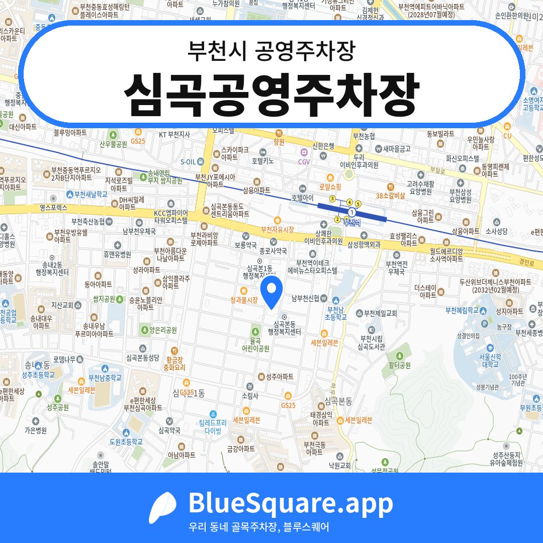 심곡공영주차장 위치 지도 — 경기 부천시 | 블루스퀘어 주차
