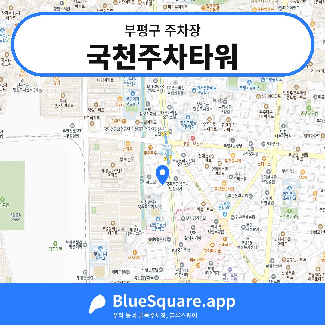국천주차타워 위치 지도 — 인천 부평구 | 블루스퀘어 주차