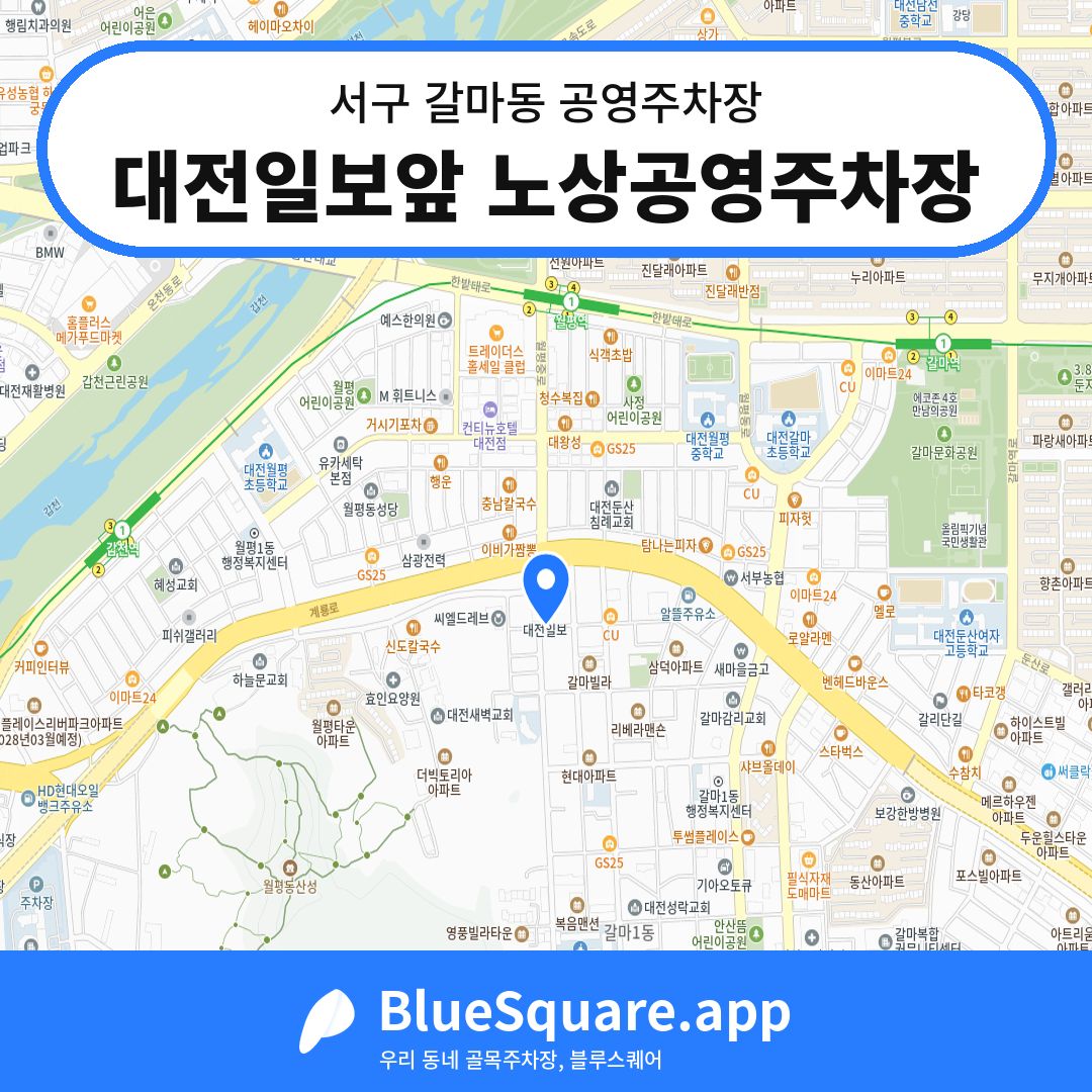 대전일보앞 노상공영주차장 위치 지도 — 대전 서구 갈마동 | 블루스퀘어 주차