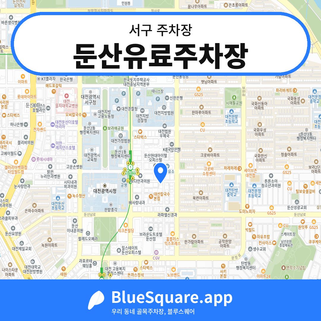 둔산유료주차장 위치 지도 — 대전 서구 | 블루스퀘어 주차