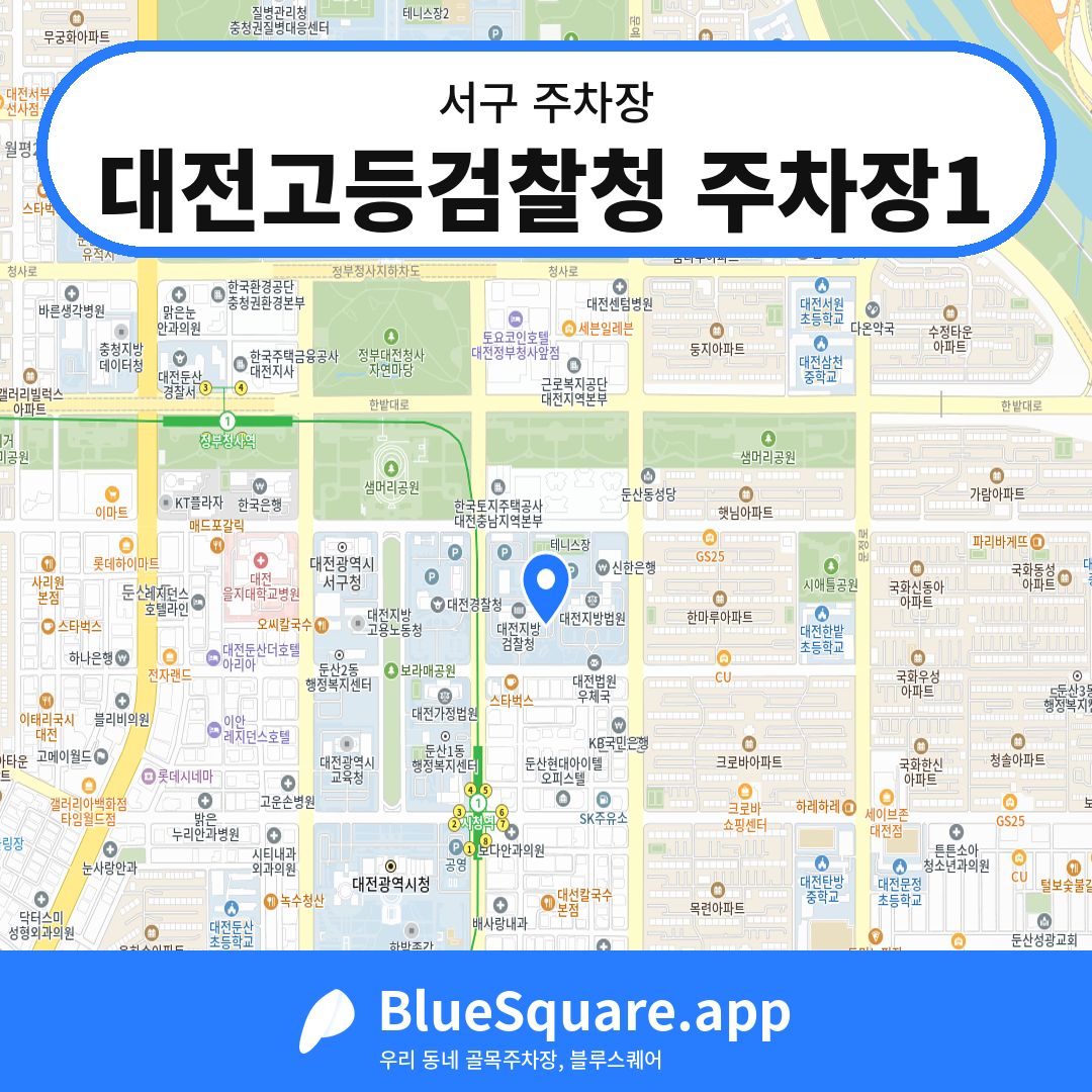 대전고등검찰청 주차장1 위치 지도 — 대전 서구 | 블루스퀘어 주차