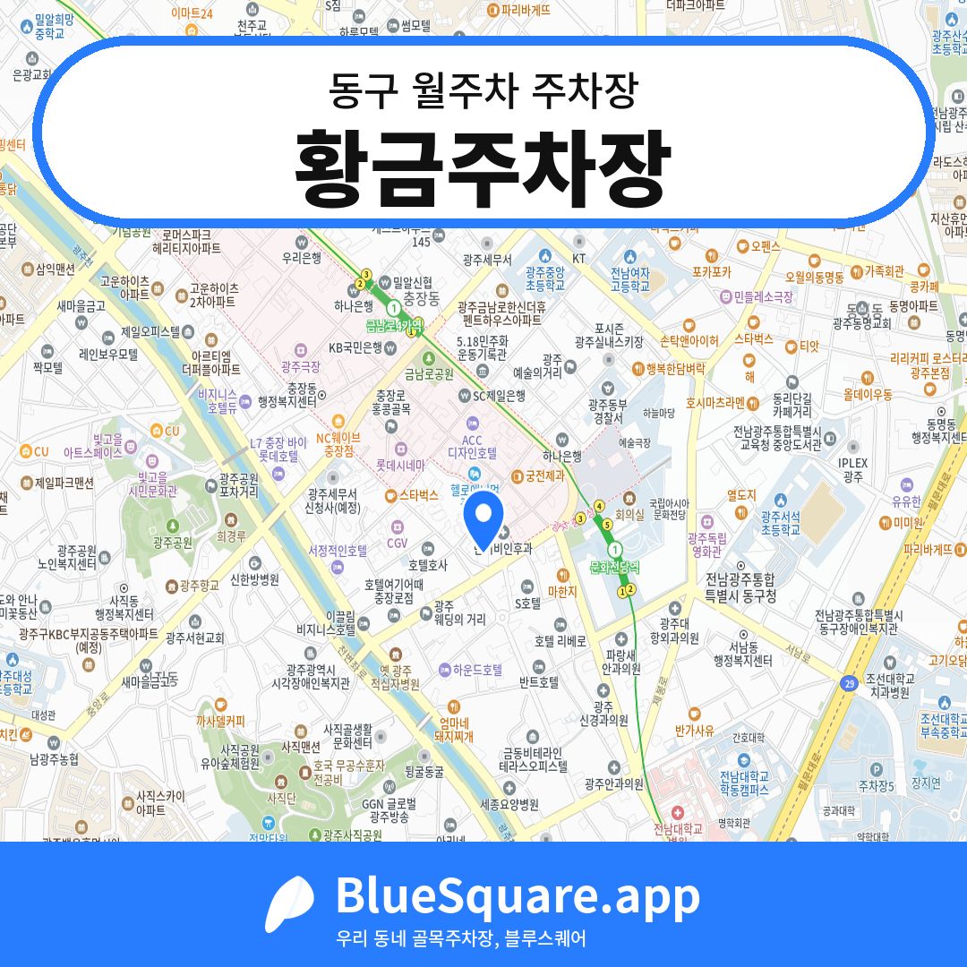 황금주차장 위치 지도 — 광주 동구 | 블루스퀘어 주차