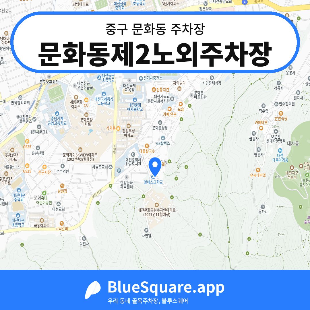 문화동제2노외주차장 위치 지도 — 대전 중구 문화동 | 블루스퀘어 주차