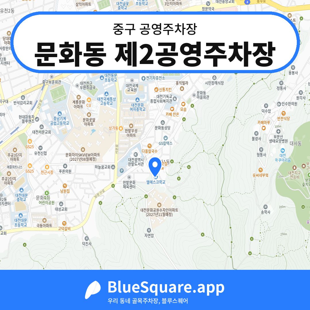 문화동 제2공영주차장 위치 지도 — 대전 중구 | 블루스퀘어 주차