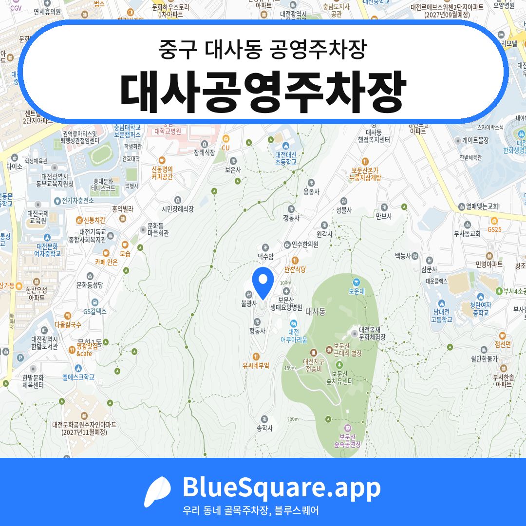 대사공영주차장 위치 지도 — 대전 중구 대사동 | 블루스퀘어 주차