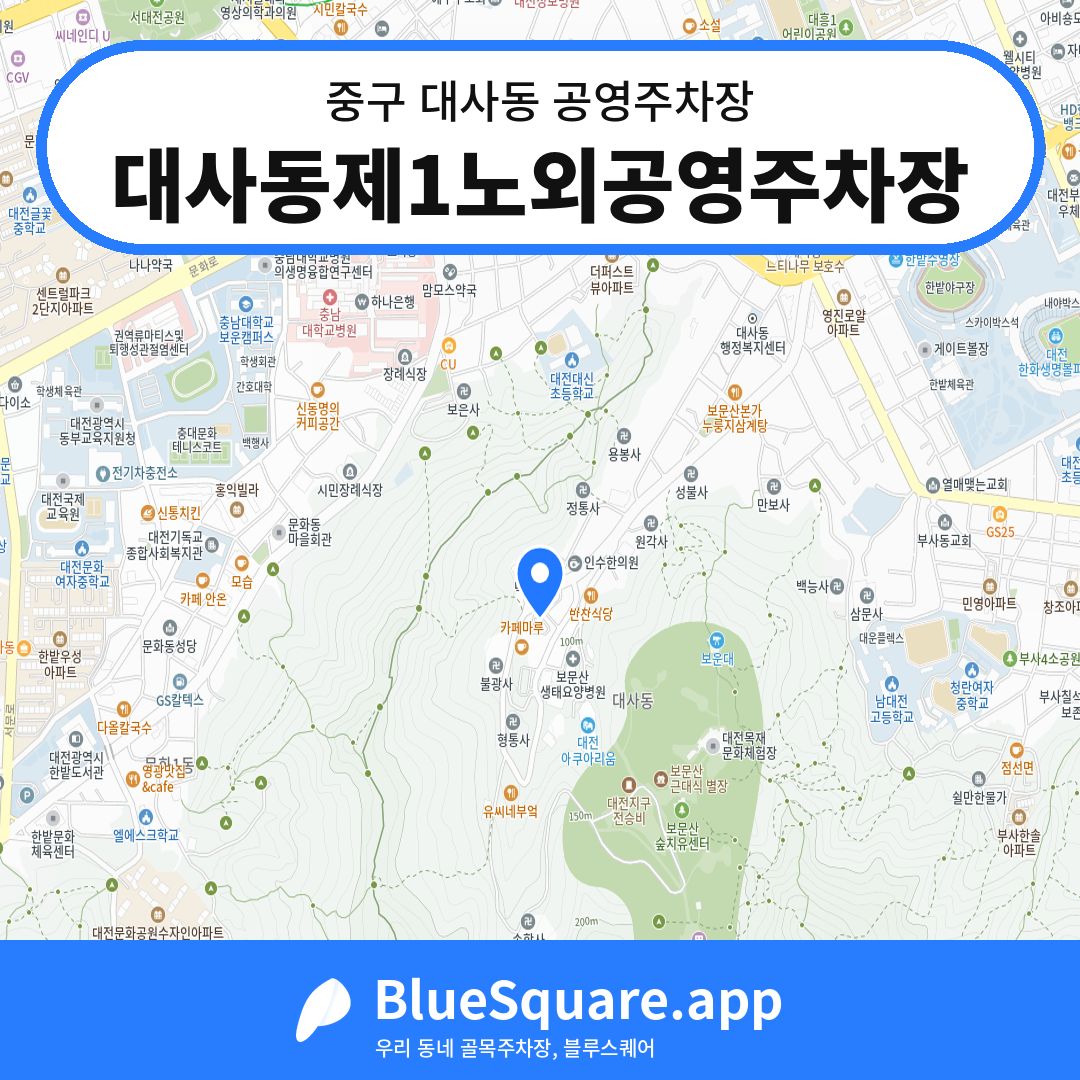 대사동제1노외공영주차장 위치 지도 — 대전 중구 대사동 | 블루스퀘어 주차
