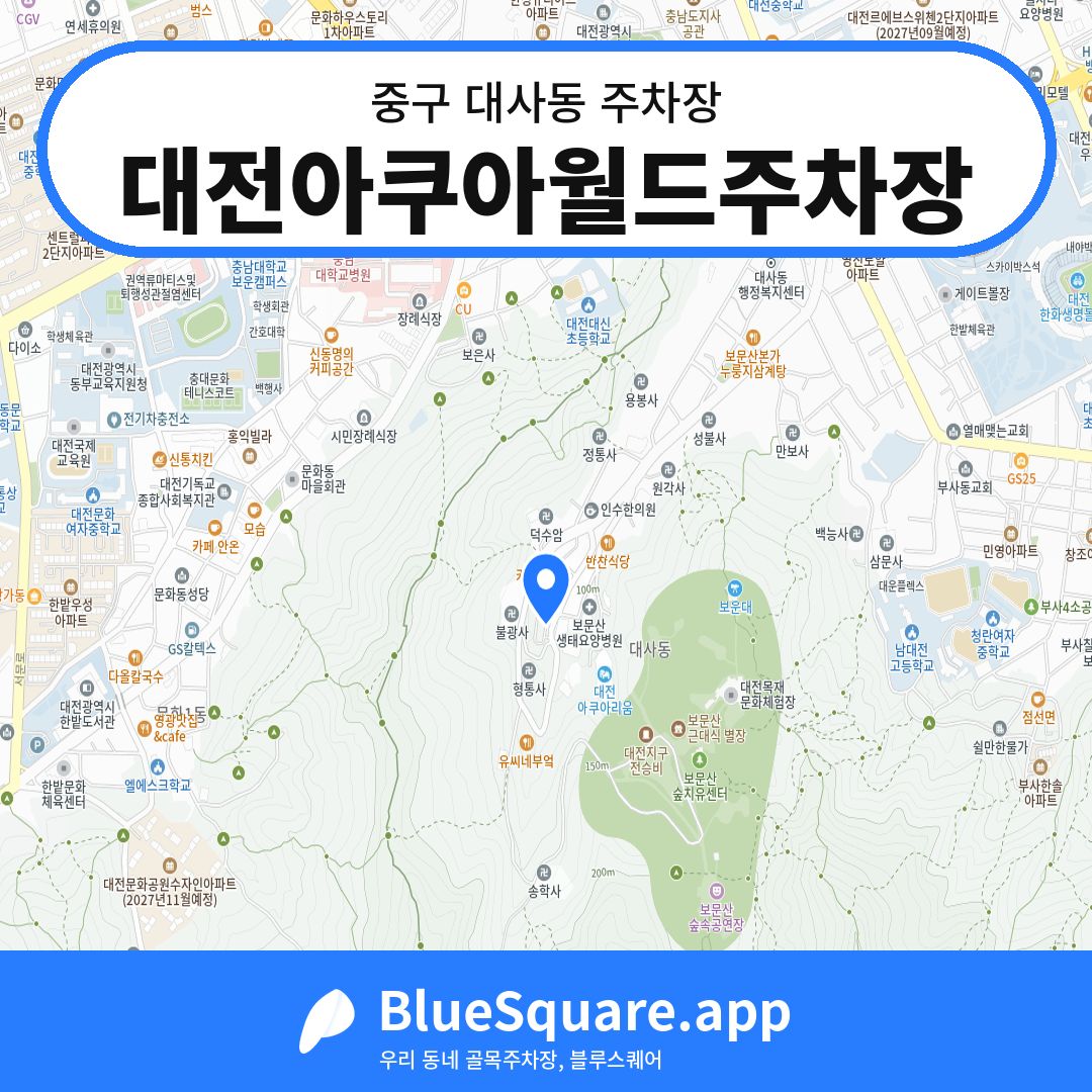 대전아쿠아월드주차장 위치 지도 — 대전 중구 대사동 | 블루스퀘어 주차