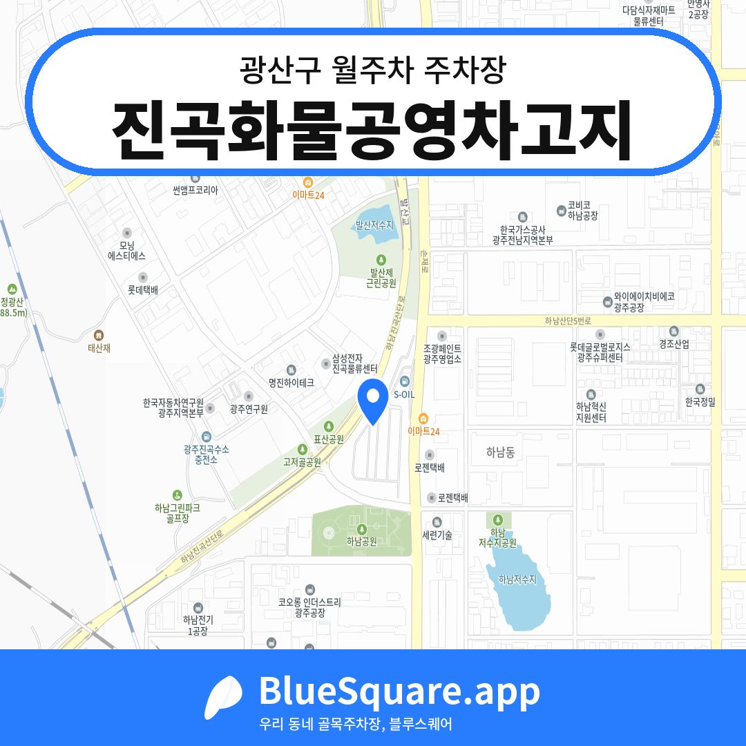 진곡화물공영차고지 위치 지도 — 광주 광산구 | 블루스퀘어 주차