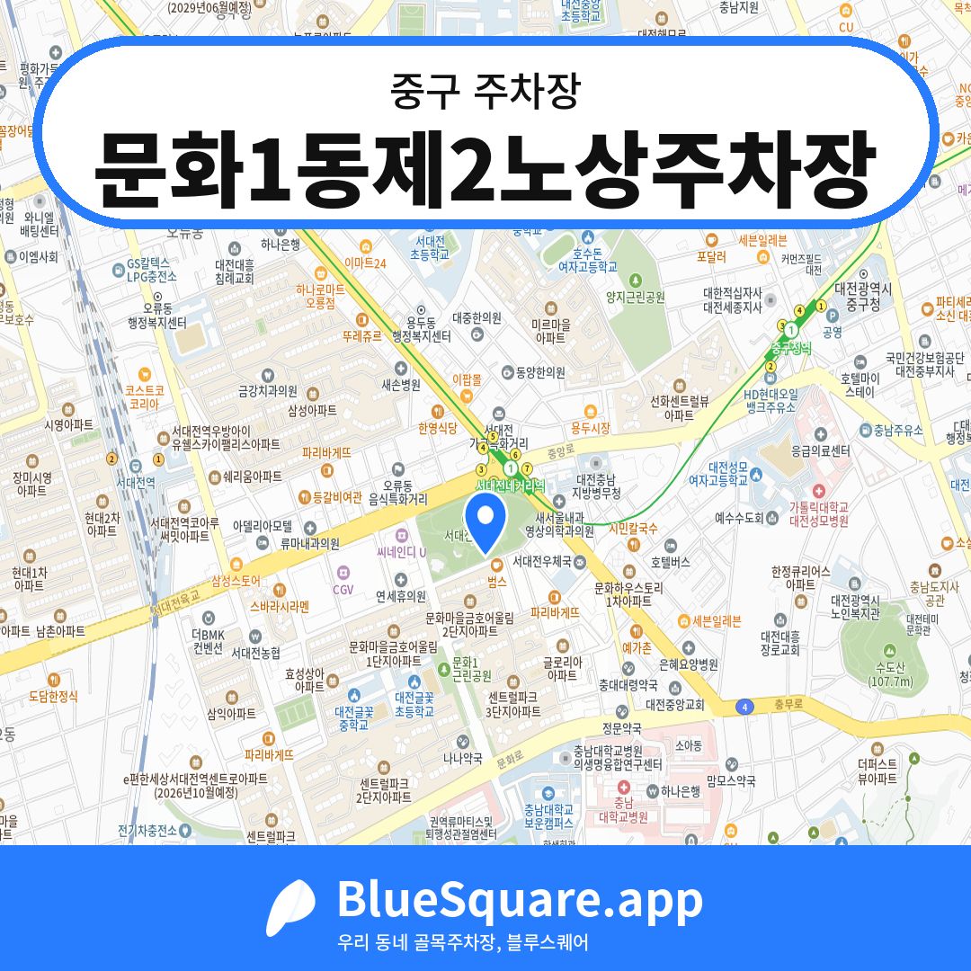 문화1동제2노상주차장 위치 지도 — 대전 중구 | 블루스퀘어 주차