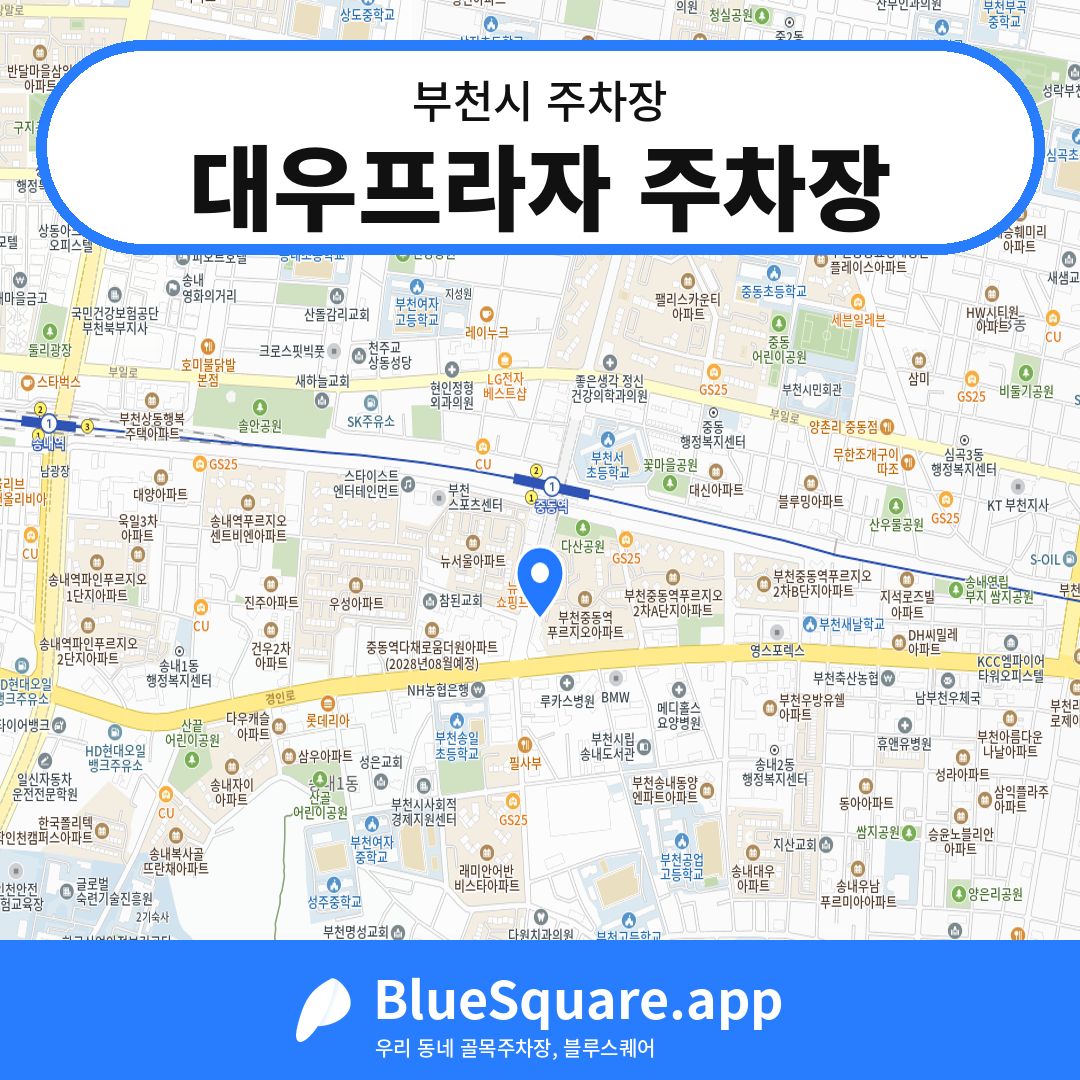 대우프라자 주차장 위치 지도 — 경기 부천시 | 블루스퀘어 주차