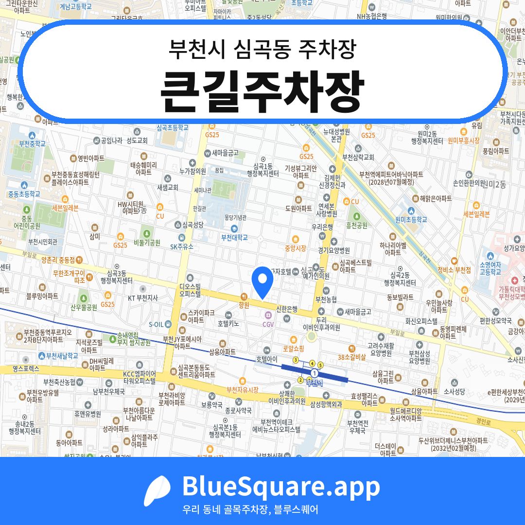 큰길주차장 위치 지도 — 경기 부천시 심곡동 | 블루스퀘어 주차