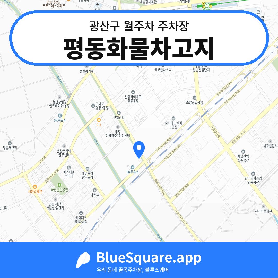 평동화물차고지 위치 지도 — 광주 광산구 | 블루스퀘어 주차