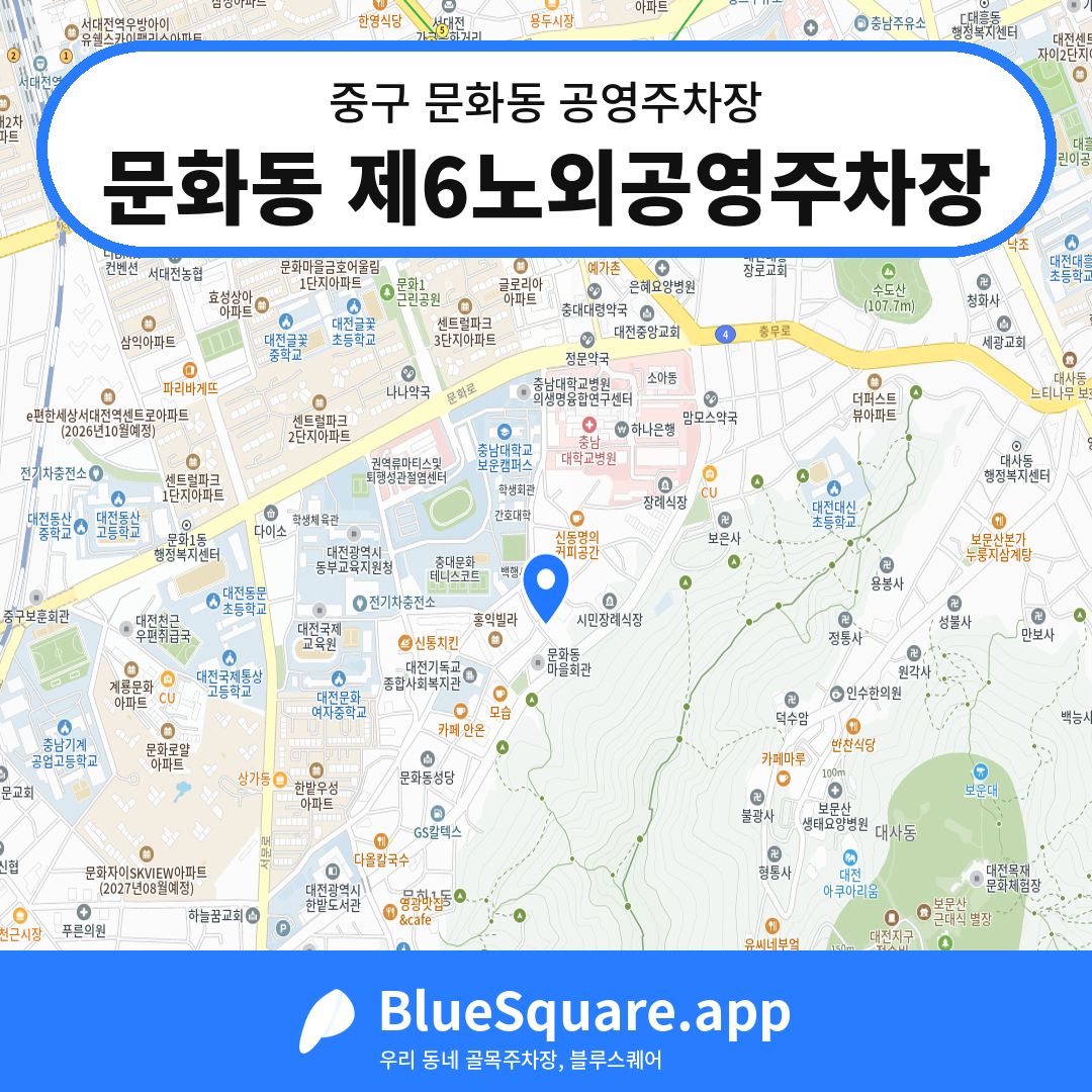 문화동 제6노외공영주차장 위치 지도 — 대전 중구 문화동 | 블루스퀘어 주차