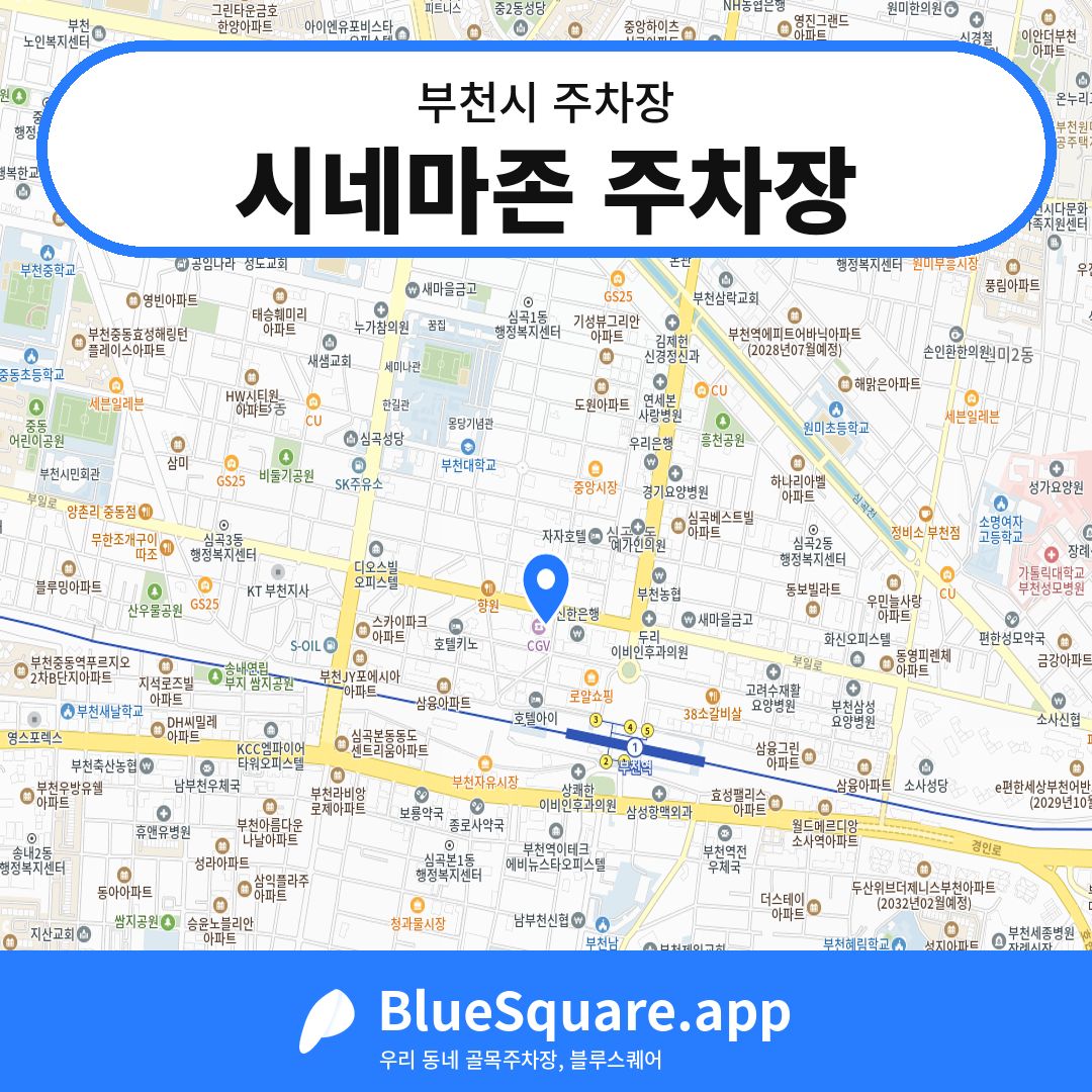 시네마존 주차장 위치 지도 — 경기 부천시 | 블루스퀘어 주차