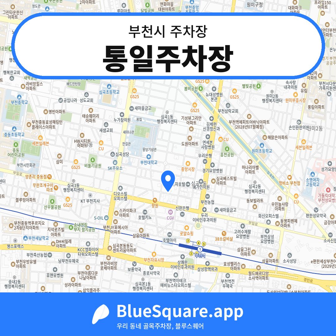 통일주차장 위치 지도 — 경기 부천시 | 블루스퀘어 주차