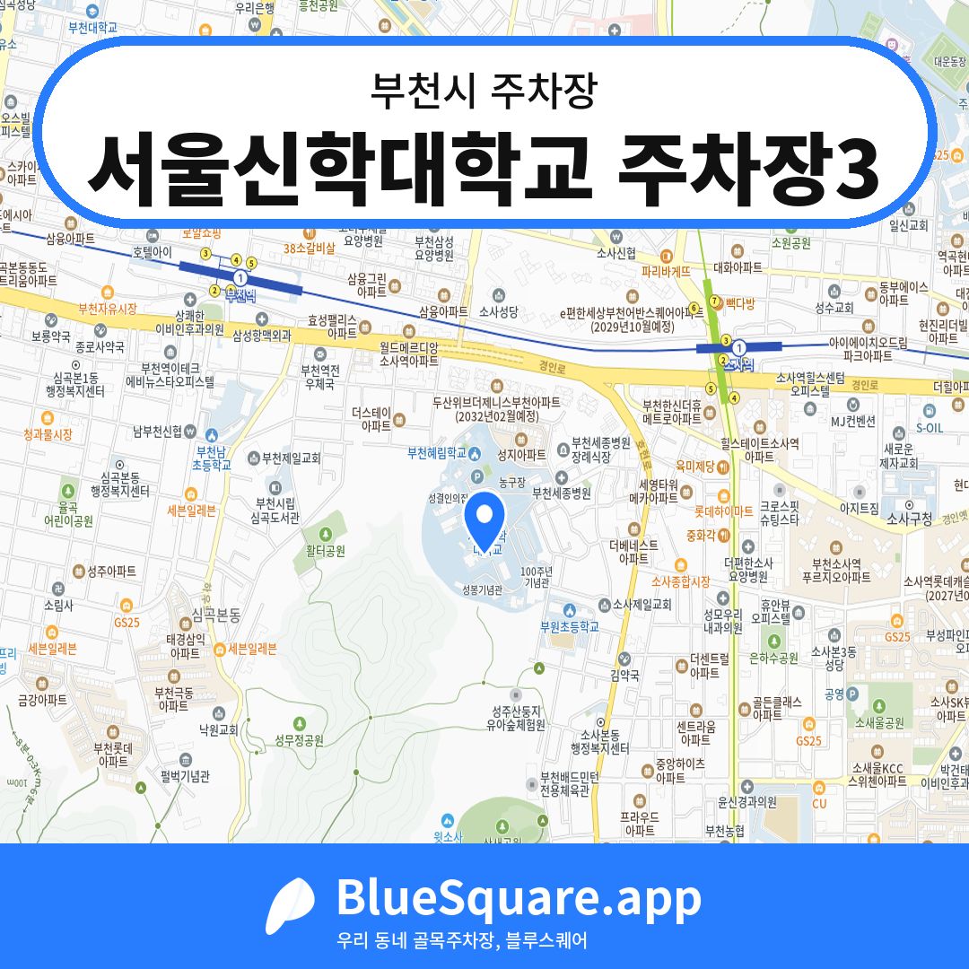 서울신학대학교 주차장3 위치 지도 — 경기 부천시 | 블루스퀘어 주차