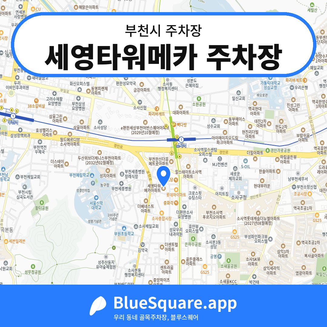 세영타워메카 주차장 위치 지도 — 경기 부천시 | 블루스퀘어 주차