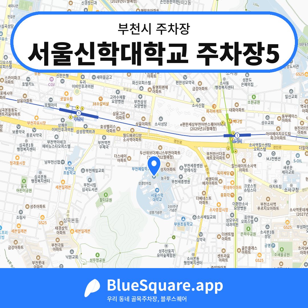 서울신학대학교 주차장5 위치 지도 — 경기 부천시 | 블루스퀘어 주차