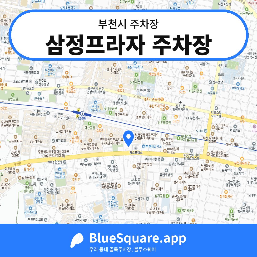 삼정프라자 주차장 위치 지도 — 경기 부천시 | 블루스퀘어 주차