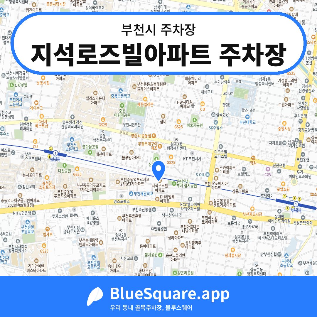 지석로즈빌아파트 주차장 위치 지도 — 경기 부천시 | 블루스퀘어 주차