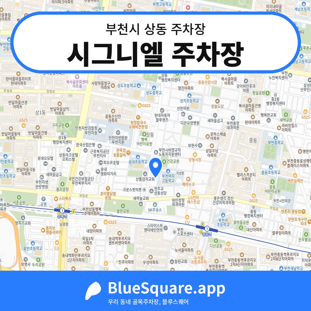 시그니엘 주차장 위치 지도 — 경기 부천시 상동 | 블루스퀘어 주차