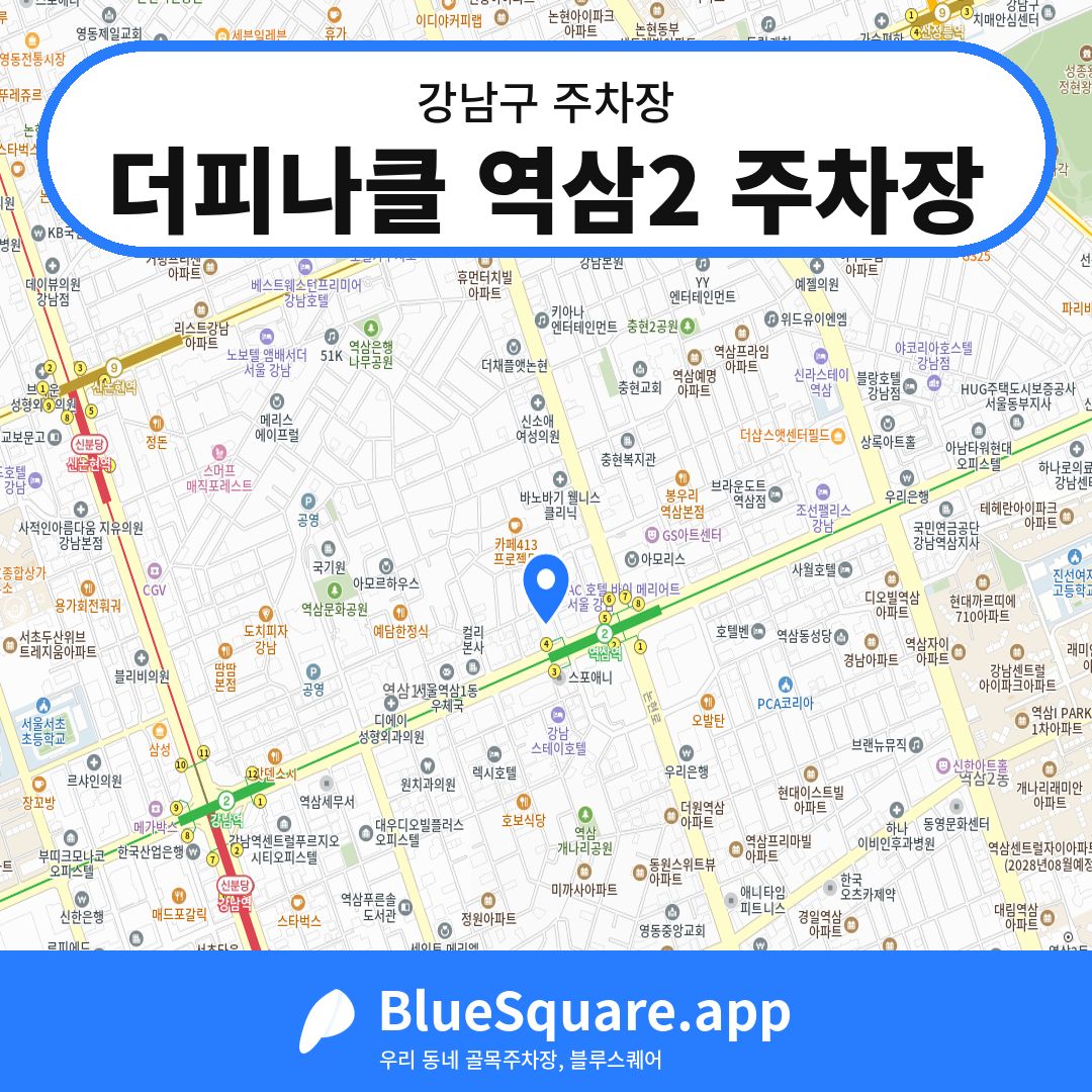 더피나클 역삼2 주차장 위치 지도 — 서울 강남구 | 블루스퀘어 주차