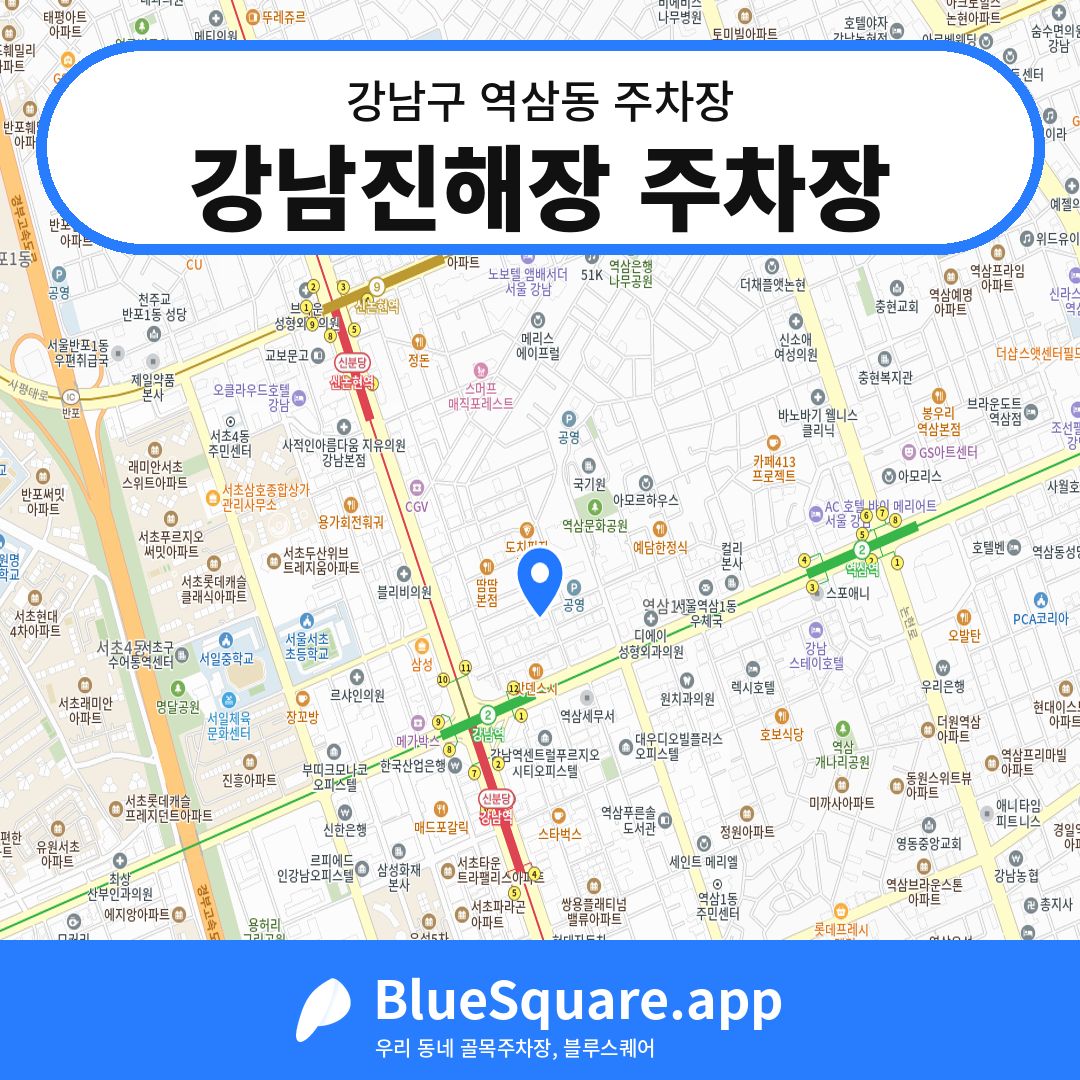 강남진해장 주차장 위치 지도 — 서울 강남구 역삼동 | 블루스퀘어 주차